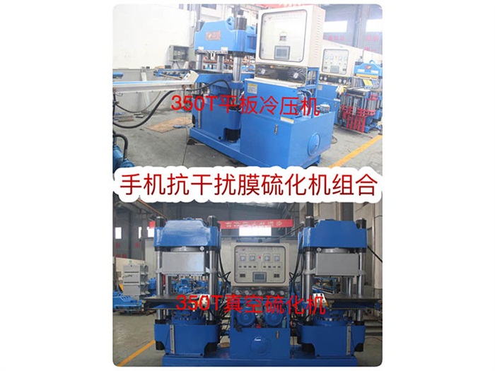 手機抗干擾膜硫化機組合